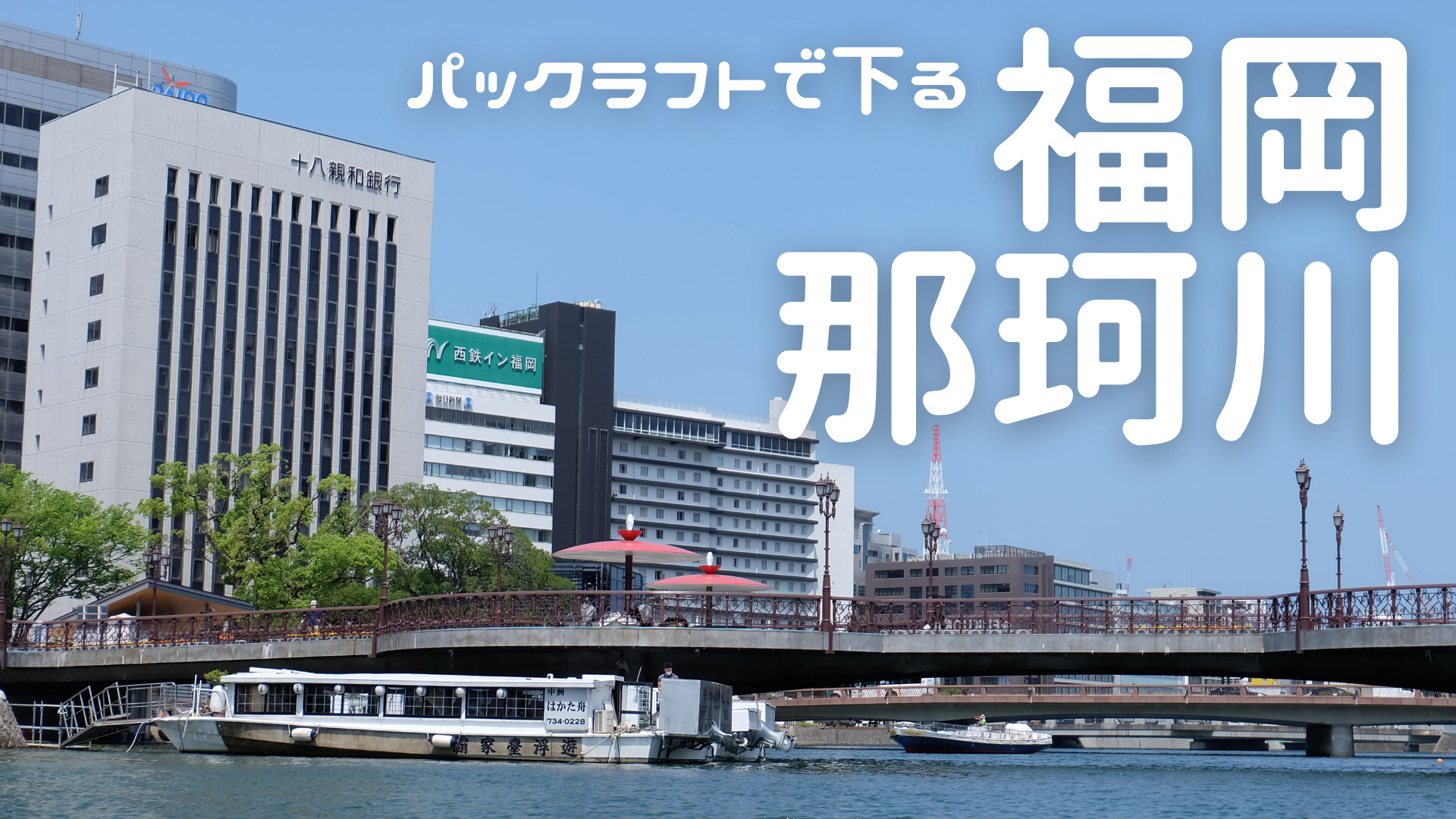 福岡 那珂川 パックラフト進水式 福岡の街を川から眺めてみよう ゆらゆらと船の旅 福岡発パックラフトの特化ブログ