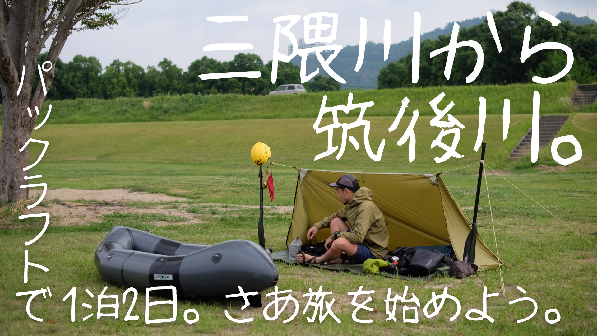 大分 三隈川 福岡 筑後川 パックラフトで1泊2日 体力勝負のロングコースを下る ゆらゆらと船の旅 福岡発パックラフトの特化ブログ