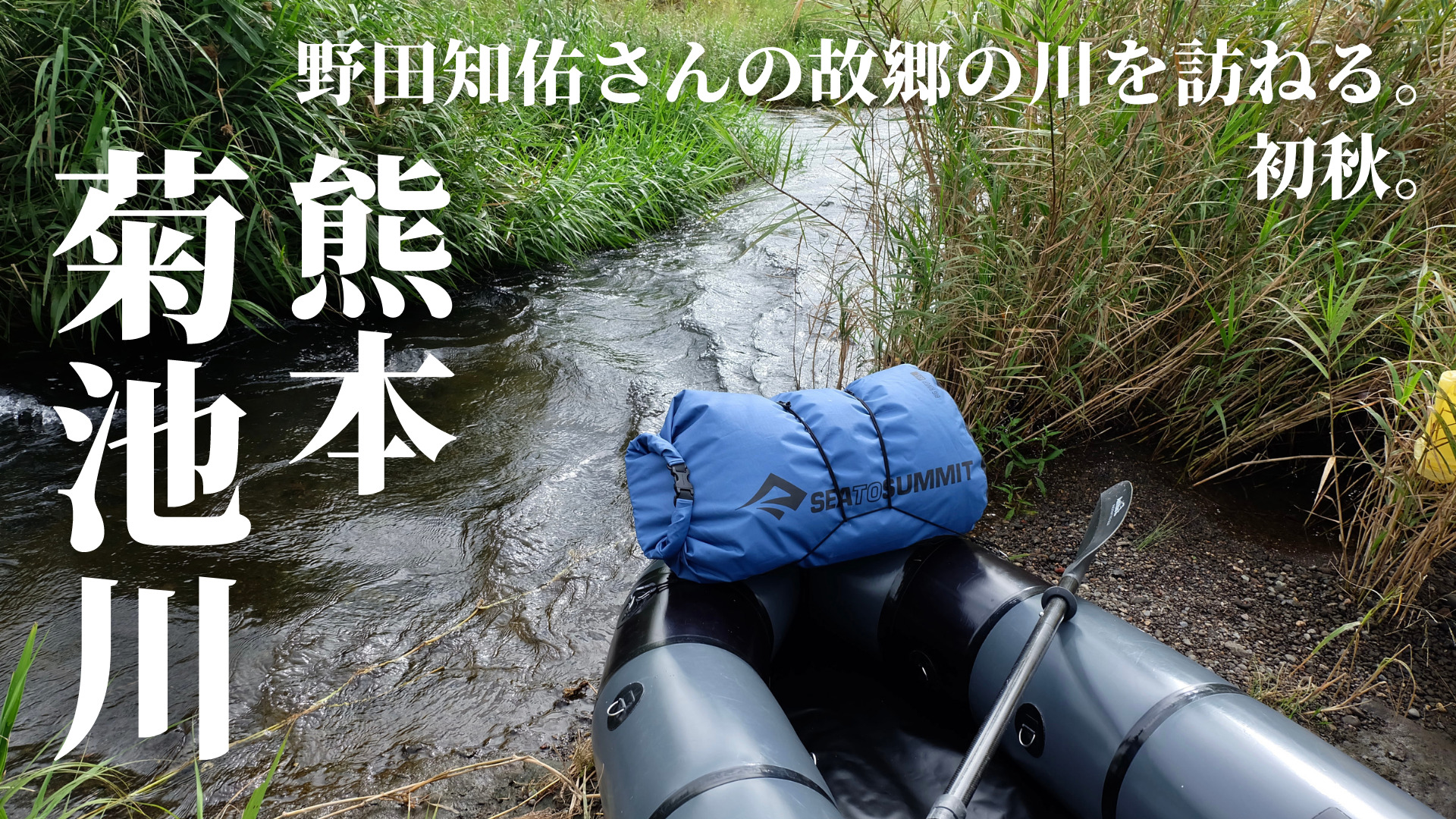 熊本・菊池川】パックラフトで野田知佑さんの故郷の川を訪ねる。初秋