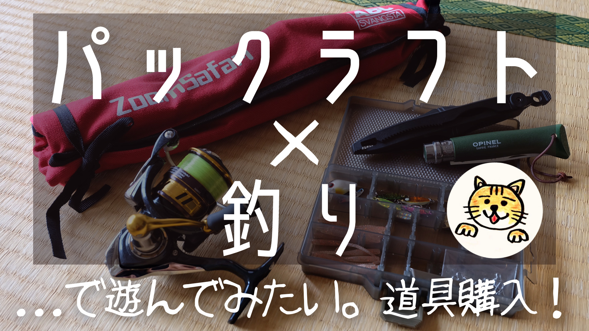 パックラフト×釣り】パックロッドを購入しました。遊びの幅が拡がり 