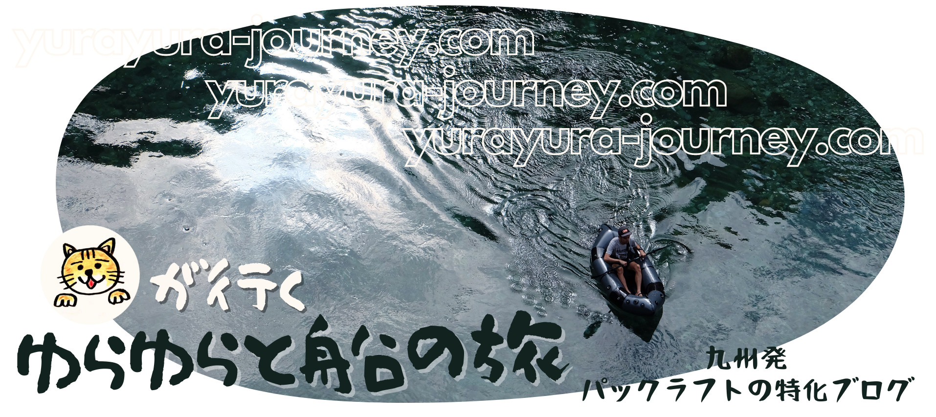 ゆらゆらと船の旅 -九州発パックラフトの特化ブログ-